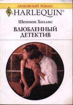 Читайте книги онлайн на Bookidrom.ru! Бесплатные книги в одном клике Шеннон Холлис - Влюбленный детектив