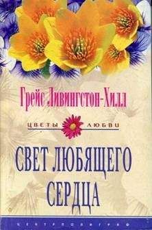 Читайте книги онлайн на Bookidrom.ru! Бесплатные книги в одном клике Грейс Ливингстон-Хилл - Свет любящего сердца