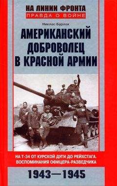 Читайте книги онлайн на Bookidrom.ru! Бесплатные книги в одном клике Никлас Бурлак - Американский доброволец в Красной армии. На Т-34 от Курской дуги до Рейхстага. Воспоминания офицера-разведчика. 1943–1945