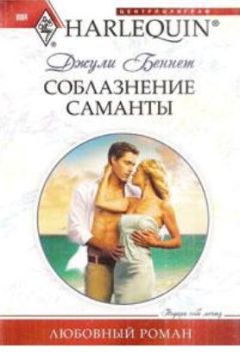 Читайте книги онлайн на Bookidrom.ru! Бесплатные книги в одном клике Джули Беннет - Соблазнение Саманты