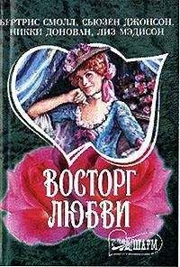 Читайте книги онлайн на Bookidrom.ru! Бесплатные книги в одном клике Сьюзен Джонсон - Застигнутые грозой