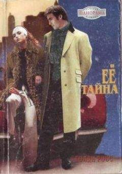 Читайте книги онлайн на Bookidrom.ru! Бесплатные книги в одном клике Голди Росс - Ее тайна