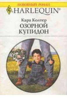 Читайте книги онлайн на Bookidrom.ru! Бесплатные книги в одном клике Кара Колтер - Озорной купидон