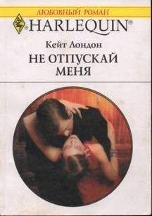 Читайте книги онлайн на Bookidrom.ru! Бесплатные книги в одном клике Кейт Лондон - Не отпускай меня