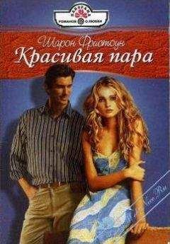 Читайте книги онлайн на Bookidrom.ru! Бесплатные книги в одном клике Фристоун Фристоун - Красивая пара