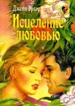 Читайте книги онлайн на Bookidrom.ru! Бесплатные книги в одном клике Джейн Эрбор - Исцеление любовью
