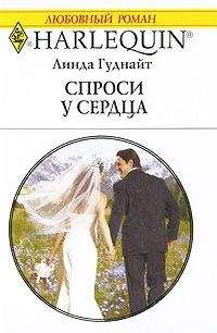 Читайте книги онлайн на Bookidrom.ru! Бесплатные книги в одном клике Линда Гуднайт - Спроси у сердца