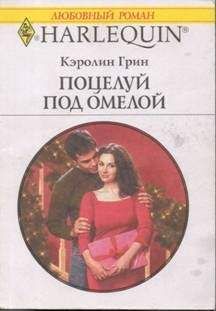 Читайте книги онлайн на Bookidrom.ru! Бесплатные книги в одном клике Кэролин Грин - Поцелуй под омелой
