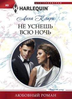 Читайте книги онлайн на Bookidrom.ru! Бесплатные книги в одном клике Анна Клири - Не уснешь всю ночь