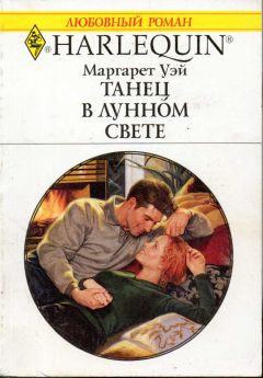 Читайте книги онлайн на Bookidrom.ru! Бесплатные книги в одном клике Маргарет Уэй - Танец в лунном свете