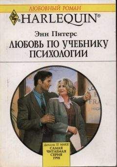 Читайте книги онлайн на Bookidrom.ru! Бесплатные книги в одном клике Энн Питерс - Любовь по учебнику психологии