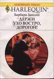 Читайте книги онлайн на Bookidrom.ru! Бесплатные книги в одном клике Барбара Данлоп - Держи ухо востро, дорогой!