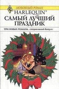 Читайте книги онлайн на Bookidrom.ru! Бесплатные книги в одном клике Элисон Кент - Самый лучший праздник