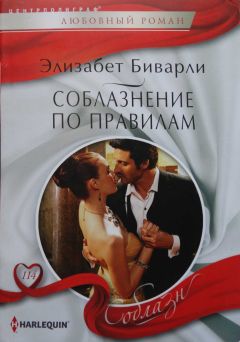Читайте книги онлайн на Bookidrom.ru! Бесплатные книги в одном клике Элизбет Биварли - Соблазнение по правилам