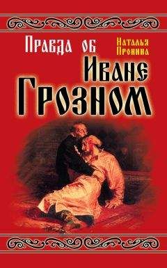 Читайте книги онлайн на Bookidrom.ru! Бесплатные книги в одном клике Наталья Пронина - Правда об Иване Грозном