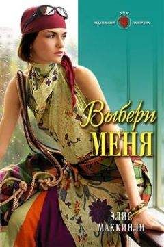 Читайте книги онлайн на Bookidrom.ru! Бесплатные книги в одном клике Эллис Маккинли - Выбери меня