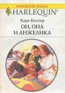 Читайте книги онлайн на Bookidrom.ru! Бесплатные книги в одном клике Кара Колтер - Он, она и Анжелика