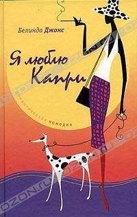 Читайте книги онлайн на Bookidrom.ru! Бесплатные книги в одном клике Белинда Джонс - Я люблю Капри