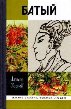 Читайте книги онлайн на Bookidrom.ru! Бесплатные книги в одном клике Алексей Карпов - Батый