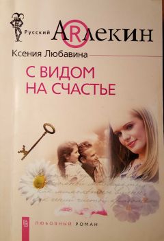 Читайте книги онлайн на Bookidrom.ru! Бесплатные книги в одном клике Ксения Любавина - С видом  на счастье