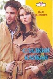Читайте книги онлайн на Bookidrom.ru! Бесплатные книги в одном клике Делла Сванхольм - Сладкий капкан