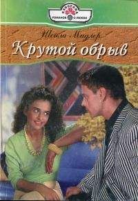 Читайте книги онлайн на Bookidrom.ru! Бесплатные книги в одном клике Шейла Мидлер - Крутой обрыв