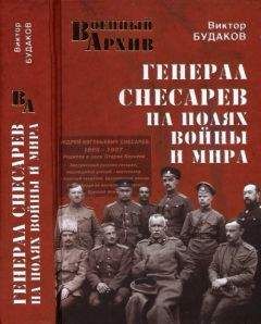Читайте книги онлайн на Bookidrom.ru! Бесплатные книги в одном клике Виктор Будаков - Генерал Снесарев на полях войны и мира