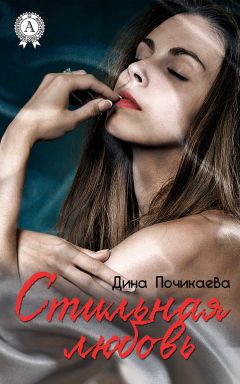 Читайте книги онлайн на Bookidrom.ru! Бесплатные книги в одном клике Дина Почикаева - Стильная любовь