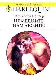 Читайте книги онлайн на Bookidrom.ru! Бесплатные книги в одном клике Черил Портер - Не мешайте нам любить!
