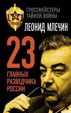 Леонид Млечин - 23 главных разведчика России Читайте книги онлайн на Bookidrom.ru! Бесплатные книги в одном клике
