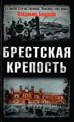 Читайте книги онлайн на Bookidrom.ru! Бесплатные книги в одном клике Владимир Бешанов - Брестская крепость