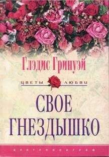 Читайте книги онлайн на Bookidrom.ru! Бесплатные книги в одном клике Глэдис Гринуэй - Свое гнездышко