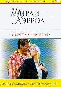 Читайте книги онлайн на Bookidrom.ru! Бесплатные книги в одном клике Ширли Кэррол - Простые радости