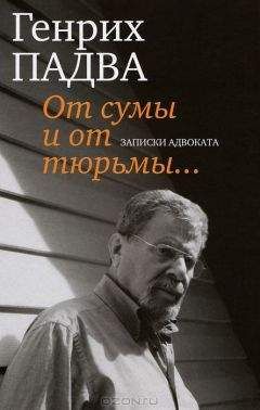 Читайте книги онлайн на Bookidrom.ru! Бесплатные книги в одном клике Генрих Падва - От сумы и от тюрьмы… Записки адвоката