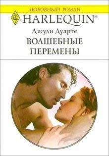 Читайте книги онлайн на Bookidrom.ru! Бесплатные книги в одном клике Джуди Дуарте - Волшебные перемены