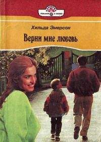 Читайте книги онлайн на Bookidrom.ru! Бесплатные книги в одном клике Хильда Эмерсон - Верни мне любовь