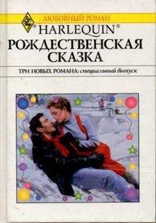 Читайте книги онлайн на Bookidrom.ru! Бесплатные книги в одном клике Роузмери Гибсон - Рождественская сказка
