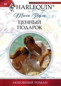 Читайте книги онлайн на Bookidrom.ru! Бесплатные книги в одном клике Теса Рэдли - Ценный подарок