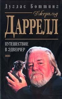 Читайте книги онлайн на Bookidrom.ru! Бесплатные книги в одном клике Дуглас Боттинг - Джеральд Даррелл. Путешествие в Эдвенчер