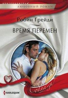 Робин Грейди - Время перемен