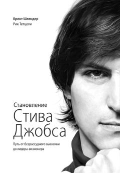 Брентон Шлендер - Становление Стива Джобса. Путь от безрассудного выскочки до лидера-визионера