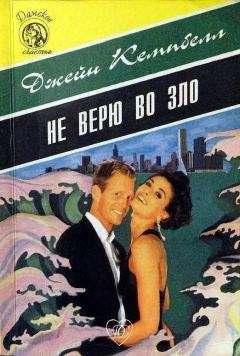 Читайте книги онлайн на Bookidrom.ru! Бесплатные книги в одном клике Джейн Кэмпбелл - Не верю во зло