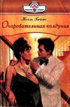 Читайте книги онлайн на Bookidrom.ru! Бесплатные книги в одном клике Ноэль Бейтс - Очаровательная колдунья