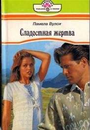 Читайте книги онлайн на Bookidrom.ru! Бесплатные книги в одном клике Памела Вулси - Сладостная жертва