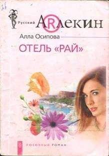 Читайте книги онлайн на Bookidrom.ru! Бесплатные книги в одном клике Алла Осипова - Отель «Рай»