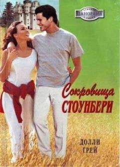 Долли Грей - Сокровища Стоунбери