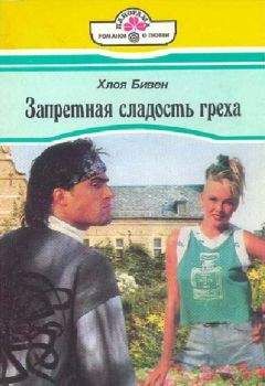 Читайте книги онлайн на Bookidrom.ru! Бесплатные книги в одном клике Хлоя Бивен - Запретная сладость греха