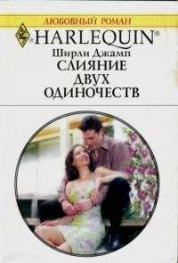 Читайте книги онлайн на Bookidrom.ru! Бесплатные книги в одном клике Ширли Джамп - Слияние двух одиночеств