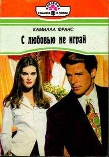 Читайте книги онлайн на Bookidrom.ru! Бесплатные книги в одном клике Камилла Франс - Прихоть судьбы