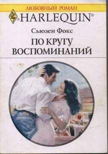 Читайте книги онлайн на Bookidrom.ru! Бесплатные книги в одном клике Сьюзен Фокс - По кругу воспоминаний